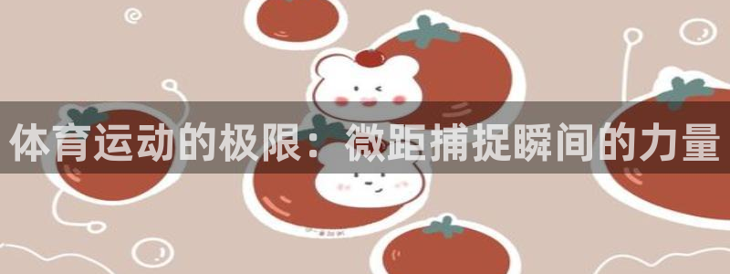 蚂蚁体育能电视投屏么：体育运动的极限：微距捕捉瞬间的力量
