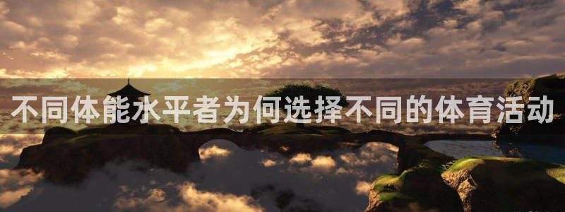 蚂蚁体育沈阳音玲：不同体能水平者为何选择不同的体育活动