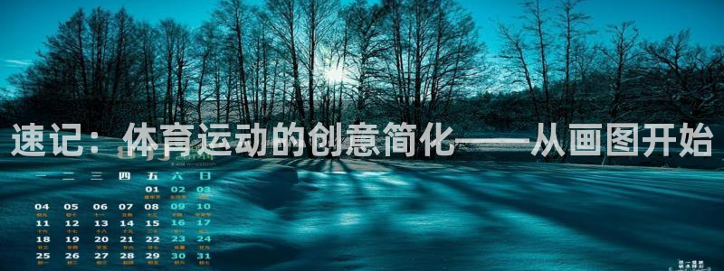 蚂蚁体育看球下载最新版本安装：速记：体育运动的创意简化——从画图开始