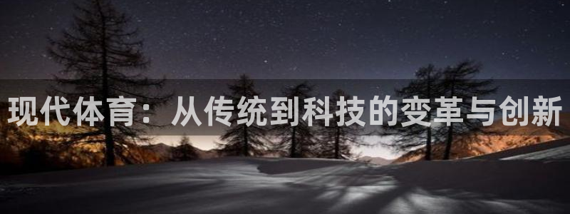 蚂蚁体育沈阳音玲：现代体育：从传统到科技的变革与创新